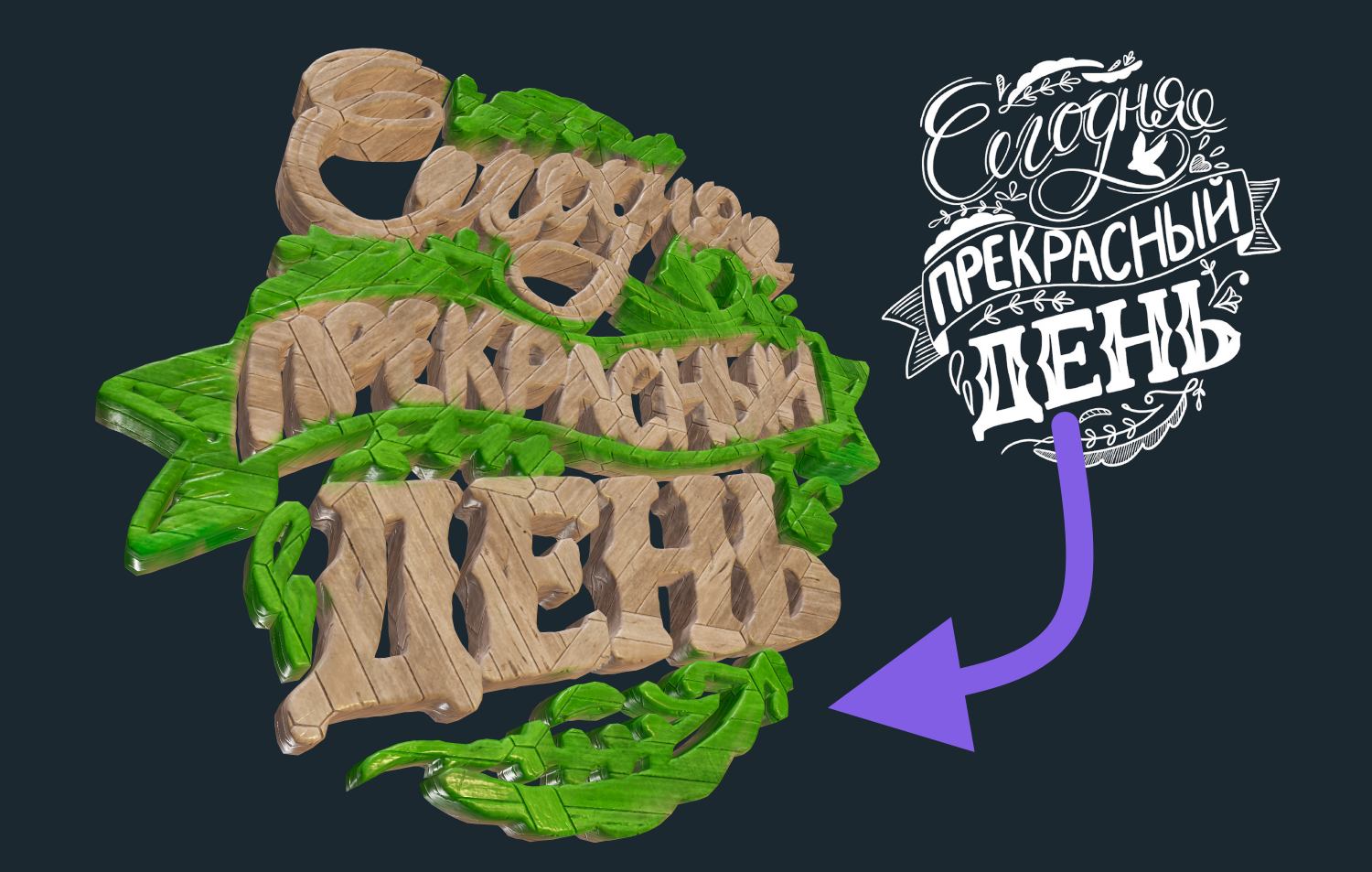 3D Декоративная надпись из PNG